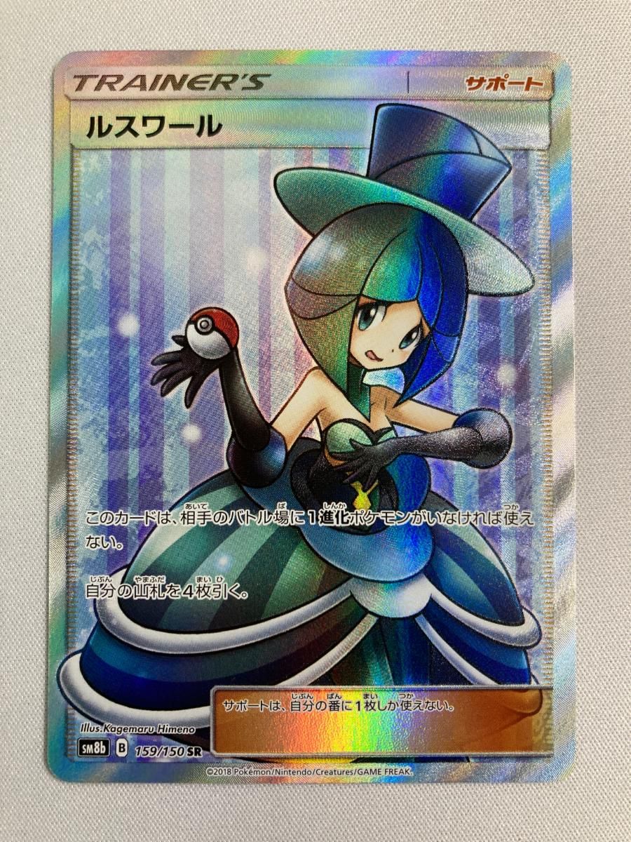 ルスワール SR [ウルトラシャイニー] SM8b 159/150 傷有り