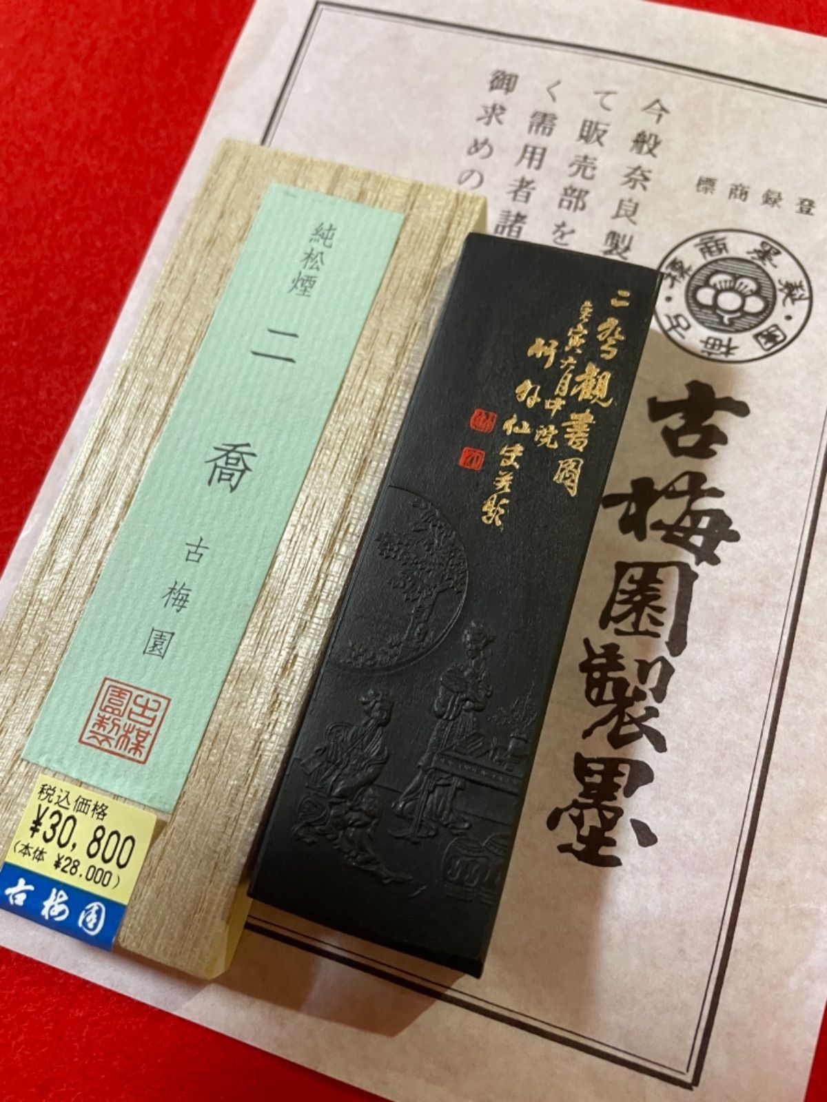 古梅園 1577年創業老舗墨舖 純松煙墨『二喬』いきまつ松煙使用墨 