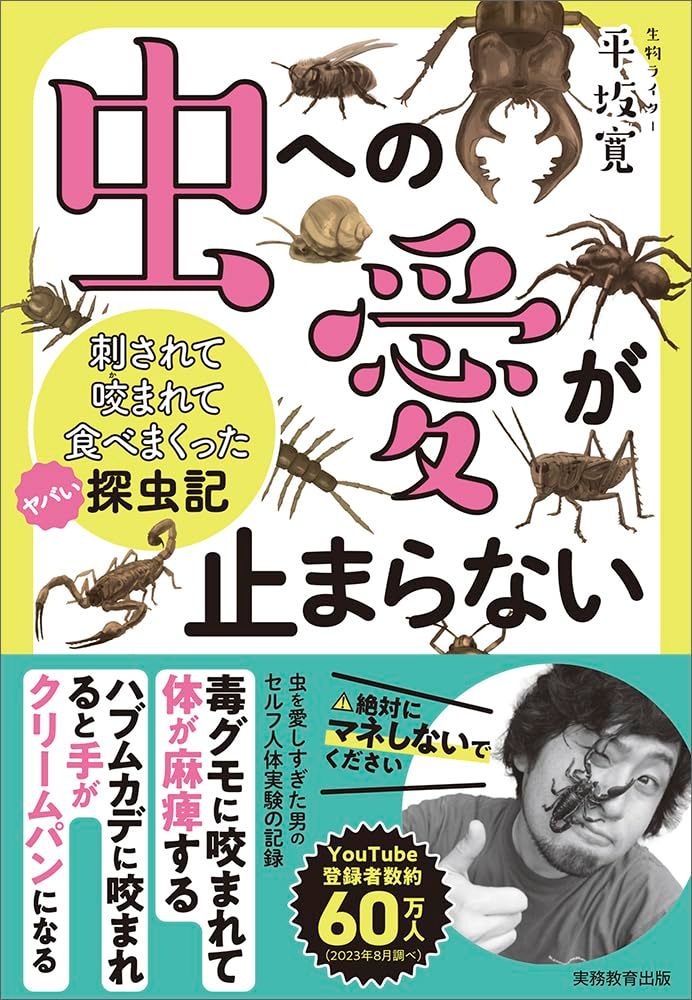 虫への愛が止まらない 刺されて咬まれて食べまくったヤバい探虫記