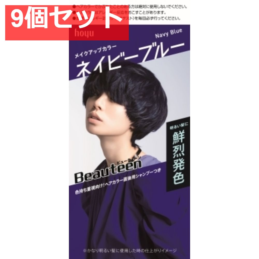 ビューティーン メイクアップカラー ネイビーブルー 9個セット まとめ売り