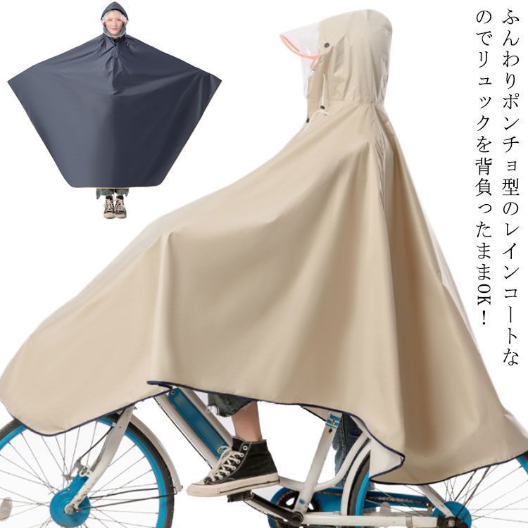 レインコート 自転車 レインポンチョ レディース メンズ ロング ユニセックス 防水 通勤 通学用 リュック フェス レインウェア 自転車用カッパ 自転車用レインコート 梅雨 レインウエア 雨