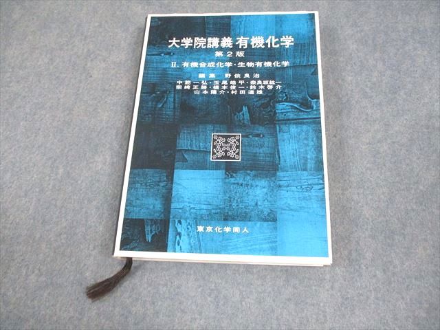 （3月中旬まで）大学院講義有機化学 第2版 1,2 大学院講義有機化学 I(第2版): 分子構造と反応・有機金属化学