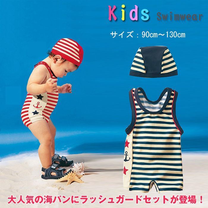 ベビー 水着 男の子 温泉 子ども水着 ベビースイミング キッズみずぎ ラッシュガード 男児 ボーダー柄 グレコタイプ水着 キャップ付き 入園グッズ 小学校 幼稚園 学準備 子供 水着 かっこい