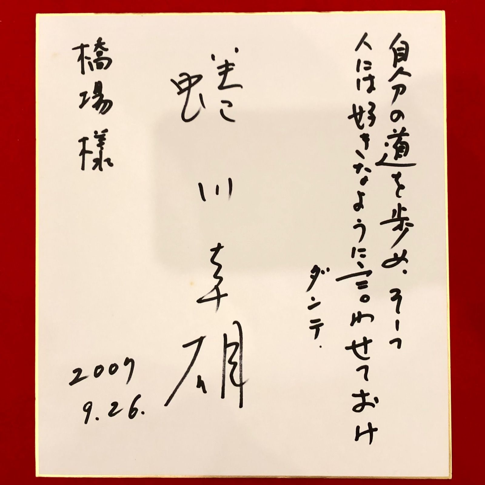 著名人の書【蜷川幸雄 サイン色紙】 - メルカリ