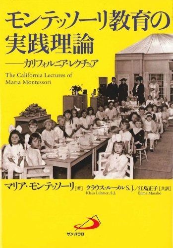 モンテッソーリ教育の実践理論―カリフォルニア・レクチュア 販売