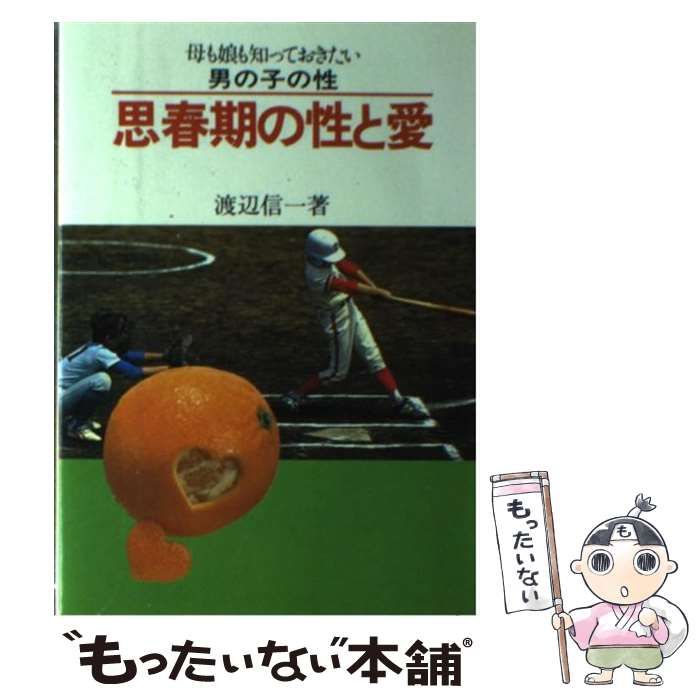 思春期の性と愛 母も娘も知っておきたい男の子の性/婦人生活社/渡辺信一9784574700054 - その他