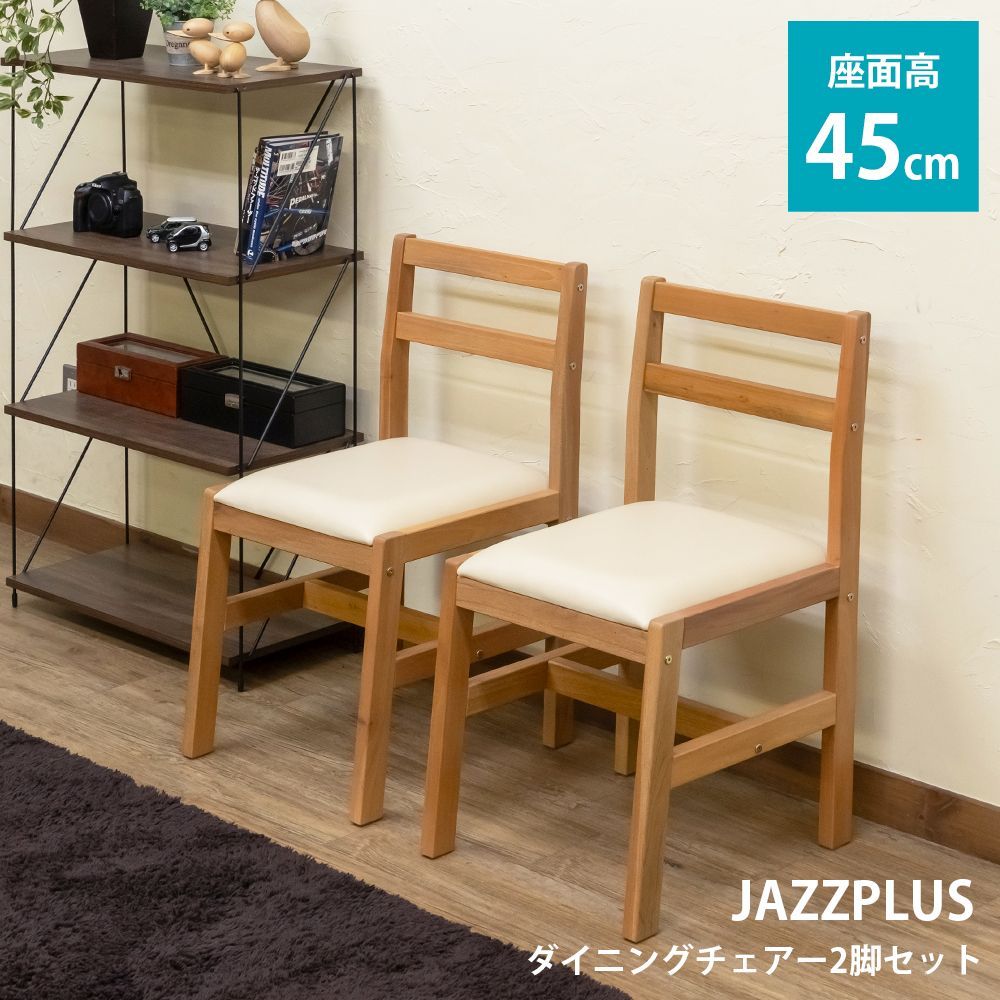 ダイニングチェア　リビングチェア　木製　座面クッション　組立式　シンプル　ノーマル　スタンダード　コンパクト　軽量　キッチン　来客　マホガニー　PVC　合皮　レザー　ライトブラウン（LBR）　IT-J05LBR★JAZZPLUS　ダイニングチェア　2脚セット