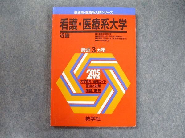 教学社 医歯薬・医療系入試シリーズ 赤本 看護・医療系大学 近畿 最近3カ年 2005 前期日程/後期日程 011m1D 教学社 医歯薬・医療系入試シリーズ 赤本 看護・医療系大学 近畿