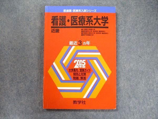 TW91-308 教学社 医歯薬・医療系入試シリーズ 赤本 看護・医療系大学 近畿 最近3カ年 2005 前期日程/後期日程 11m1D - メルカリ