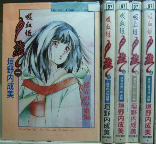 【限定セール，爆買い】 【中古】吸血姫 夕維 全5巻完結 (ホラーコミックススペシャル) [マーケットプレイスセット] その他