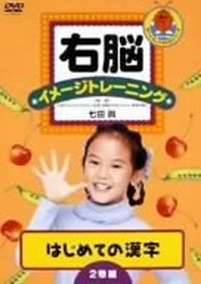 【中古】 右脳イメージトレーニング　はじめての漢字　2巻組/ＤＶＤ/PCBP-60017 右脳イメージトレーニング はじめての漢字2巻組 [DVD] - メルカリ