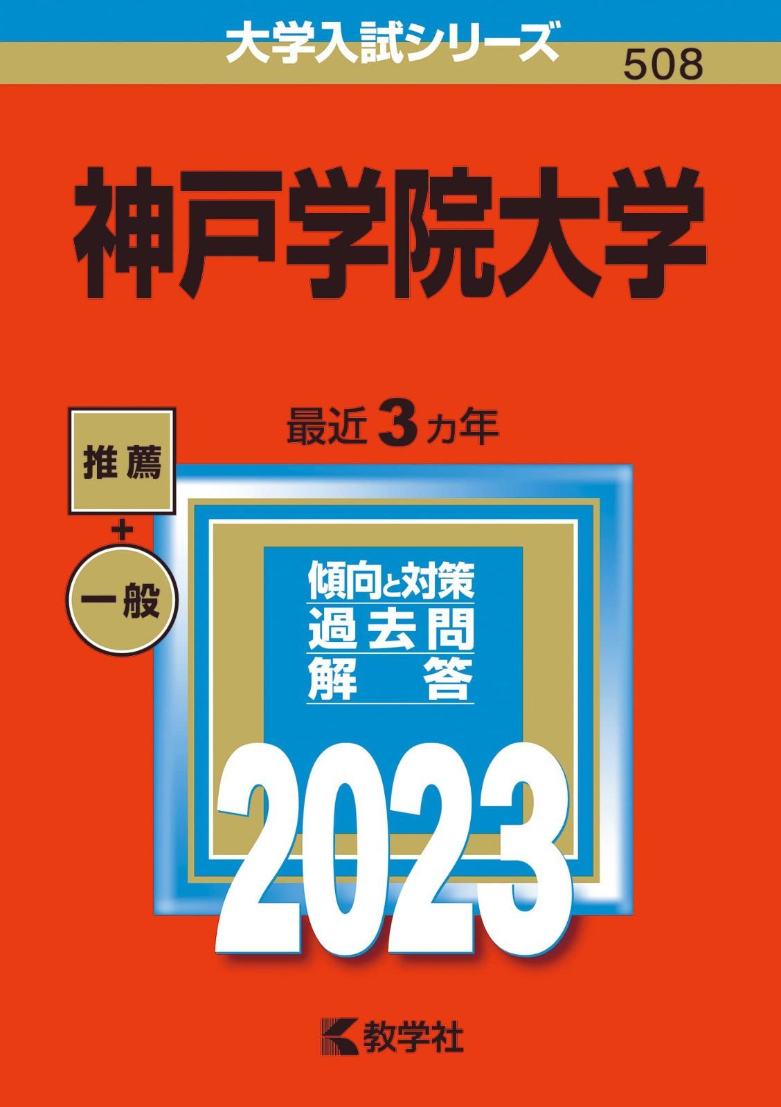 神戸学院大学 (2023年版大学入試シリーズ)