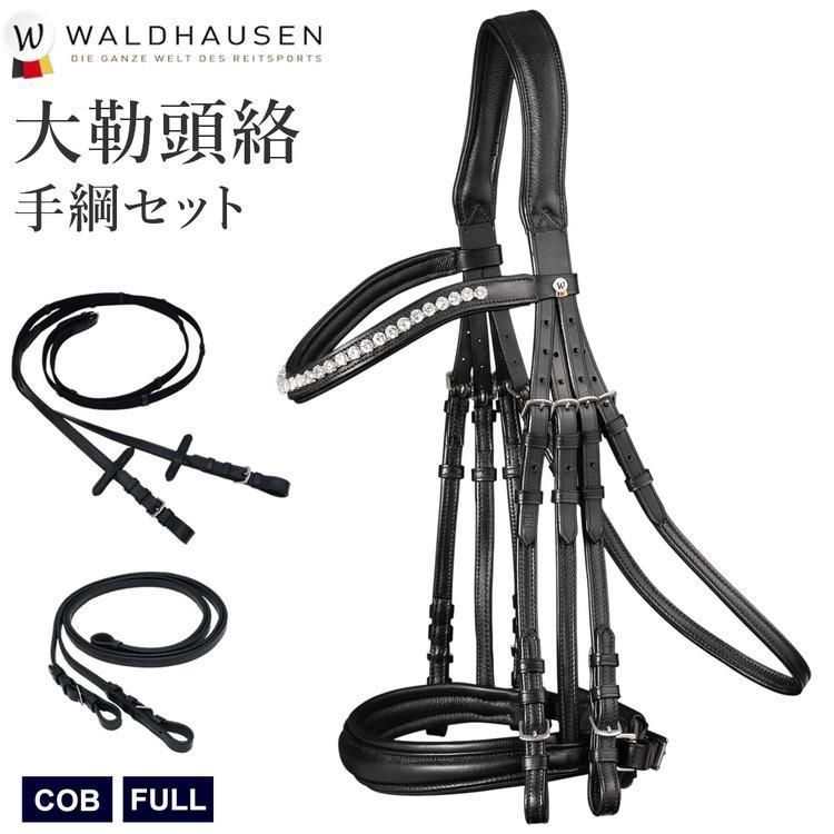 アウトレット Waldhausen ラインストーン 大勒頭絡 手綱 セット WBRX21 COB 本革レザー たいろく X-LINE|WJ04239