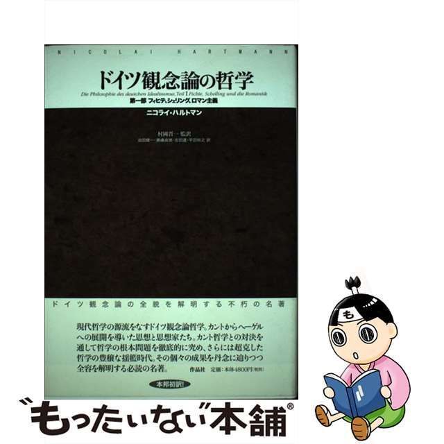 中古】 ドイツ観念論の哲学 第1部 フィヒテ、シェリング、ロマン主義