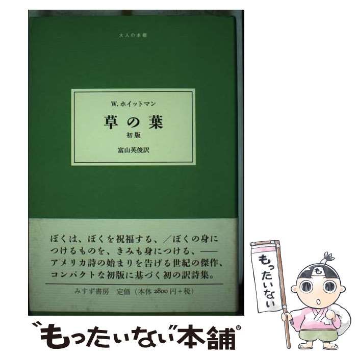 中古】 草の葉 初版 (大人の本棚) / ウォルト・ホイットマン