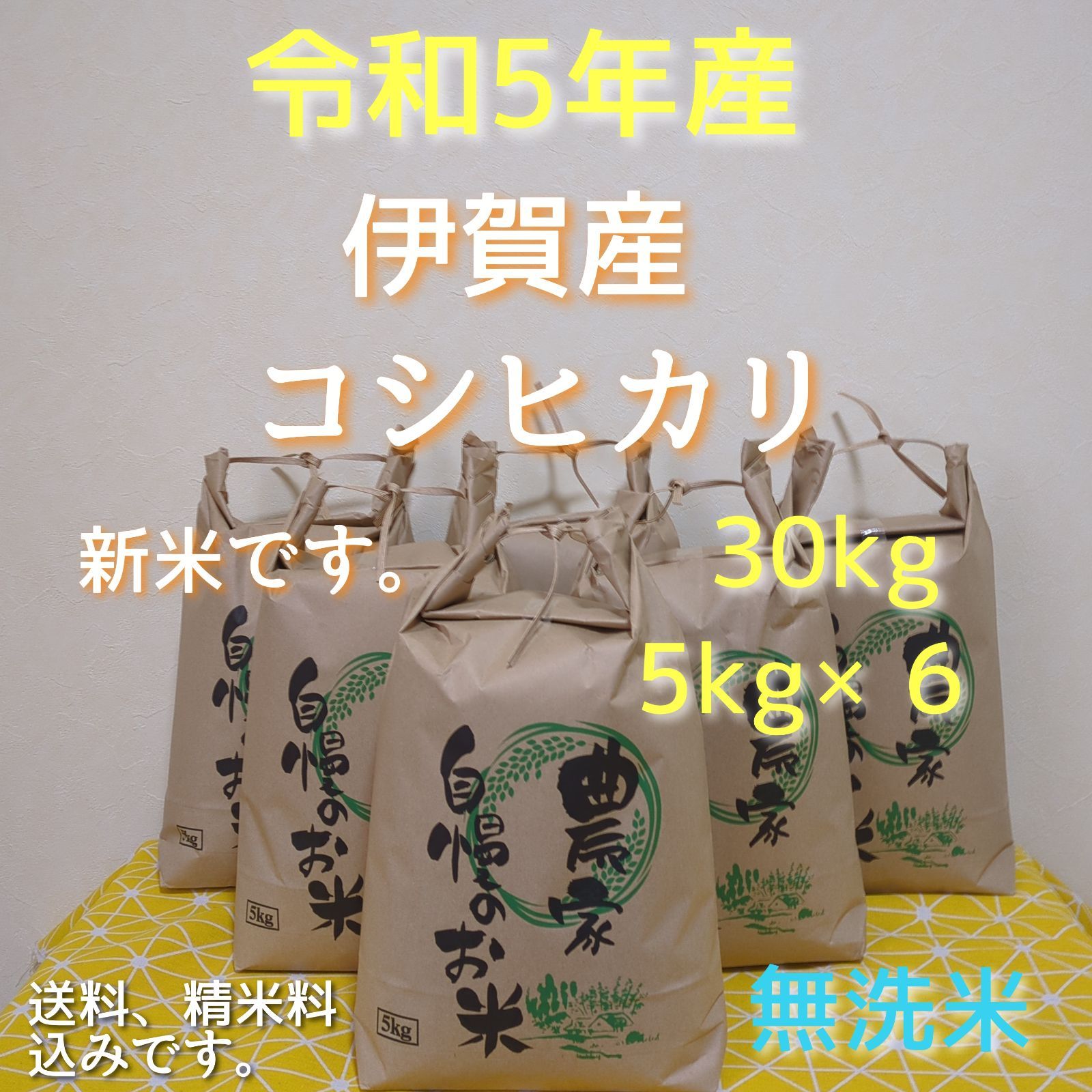 令和5年産 三重県伊賀市産コシヒカリ 30㎏ 無洗米 (送料 精米料 消費税込)