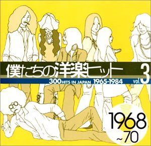 未使用品」［CD］僕たちの洋楽ヒット 最新 Vol.3 1968～70