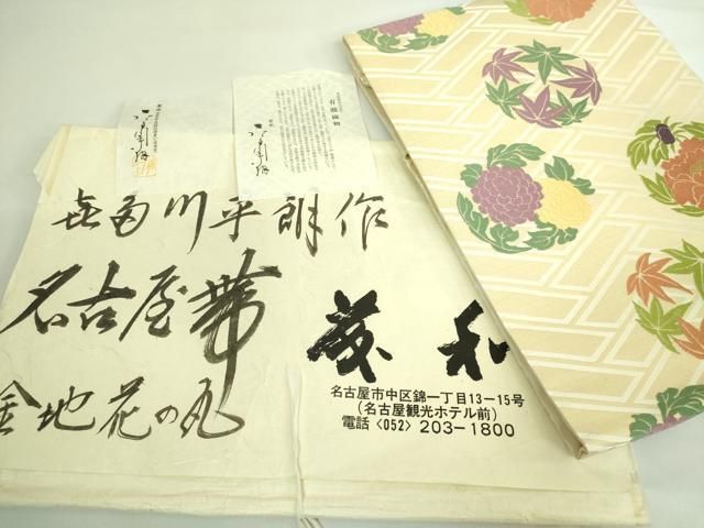 専用帯2353●人間国宝 俵屋 喜多川平朗 有職織物 高級正絹名古屋仕立名古屋帯 帯2353○人間国宝 俵屋 喜多川平朗 有職織物 高級正絹 名古屋