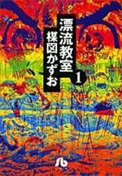 [新品]漂流教室 [文庫版] (1-6巻 全巻)