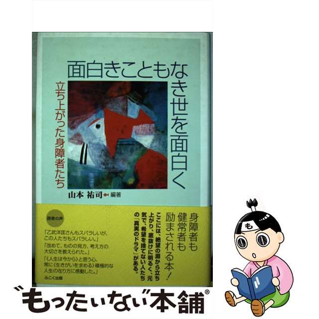 中古】 面白きこともなき世を面白く 立ち上がった身障者たち/ふこく