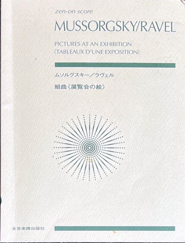 洋書・楽譜　ムソルグスキー/ラヴェル 組曲「展覧会の絵」 ムソルグスキー：組曲「展覧会の絵」｜全音オンラインショップ