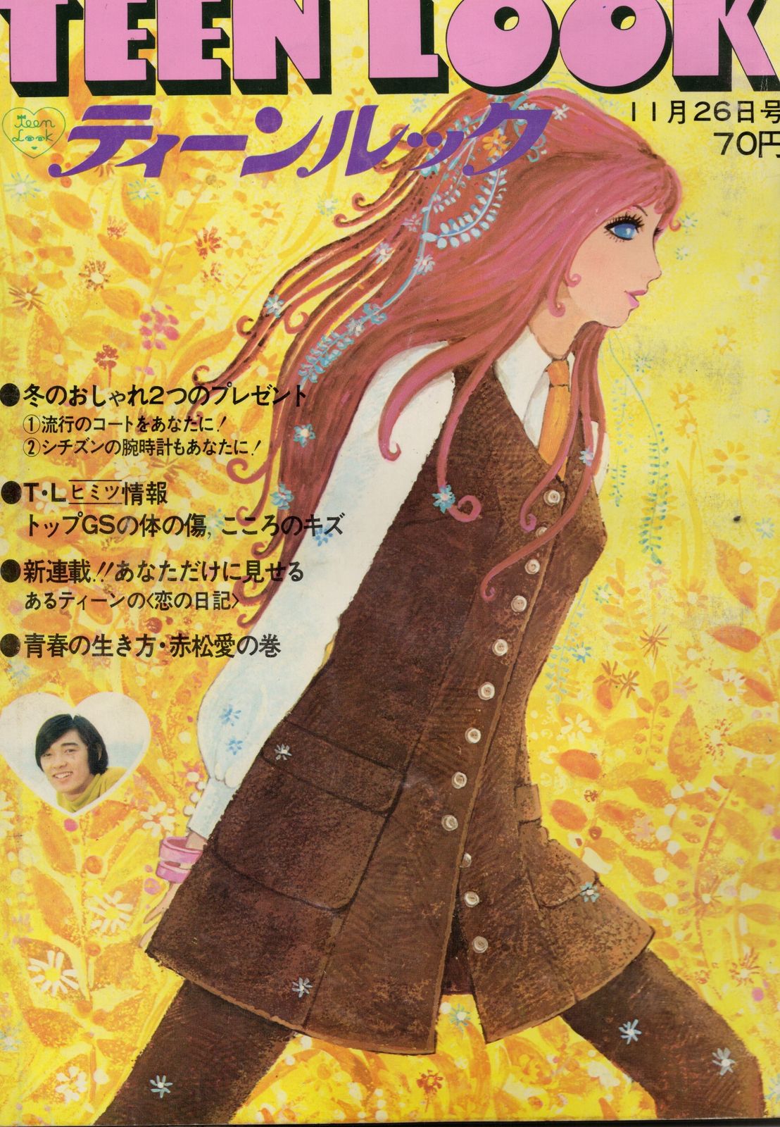 ティーンルック 1968年6冊セット ティーンルック 1968年11月26日号 ティーンルック Yahoo!オークション