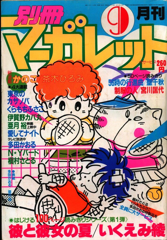 懸賞品　昭和58年　1983年　集英社のコミックス　総合カタログ レトロ レア 懸賞品 昭和58年 1983年 集英社のコミックス 総合カタログ