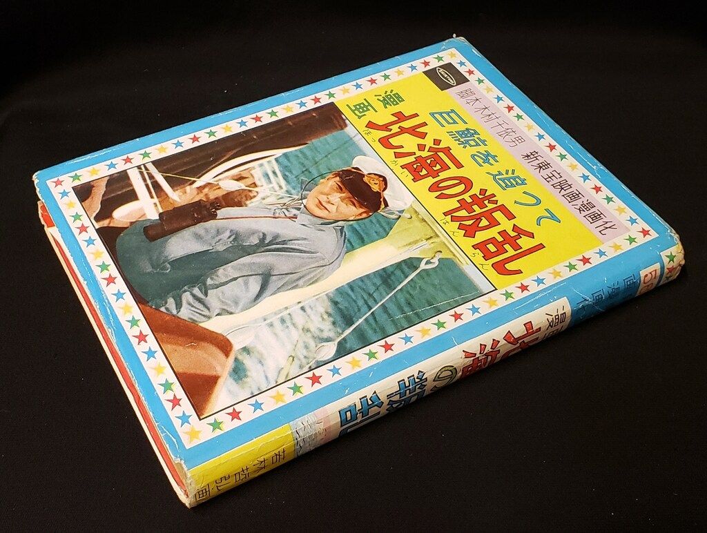 漫映出版社 漫映社の映画漫画 56 新東宝映画漫画化 若林哲弘 北海の叛乱 (カバー付)