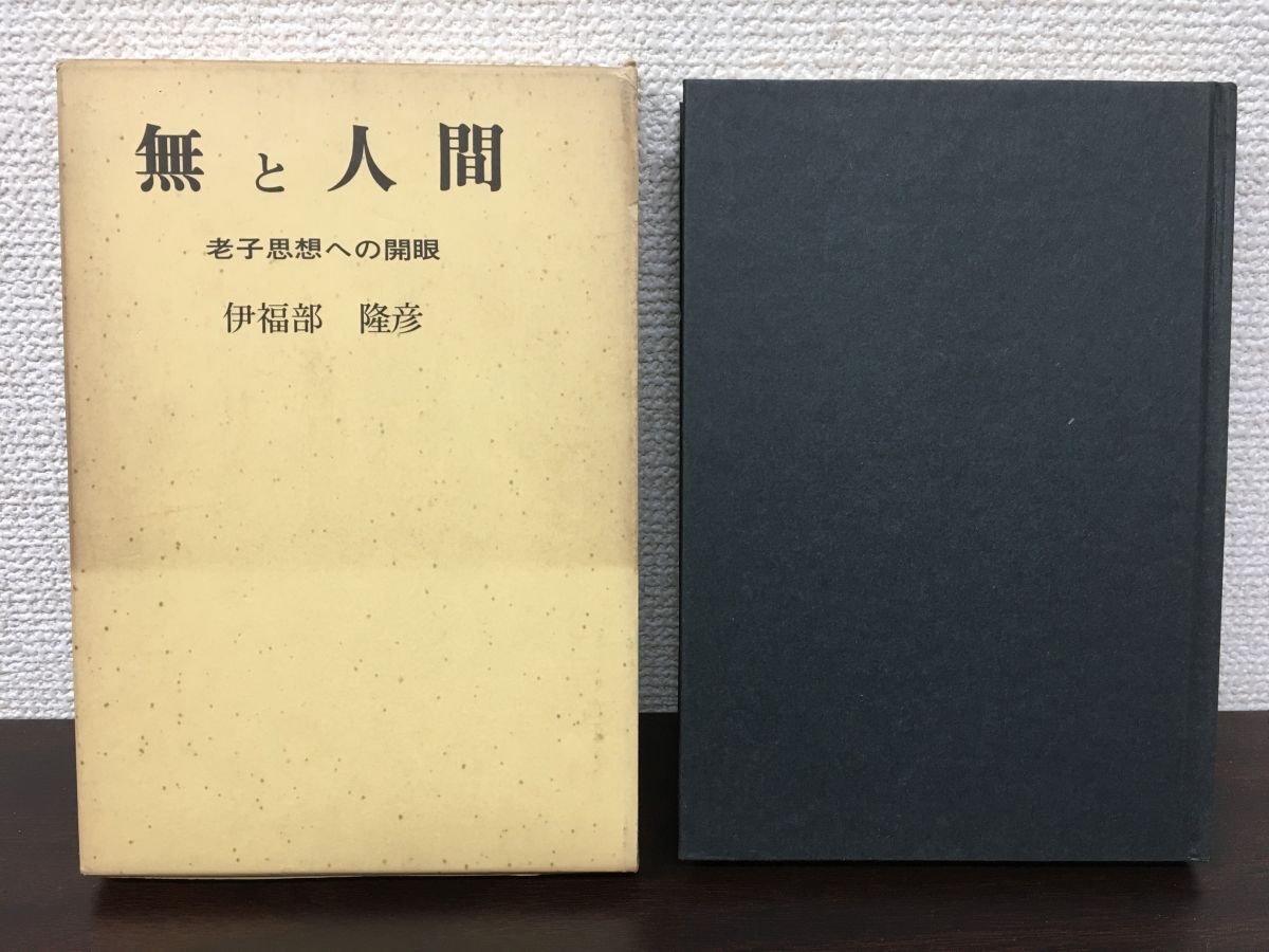 無と人間 老荘思想への開眼 伊福部隆彦／著 近畿大学出版局 - メルカリ