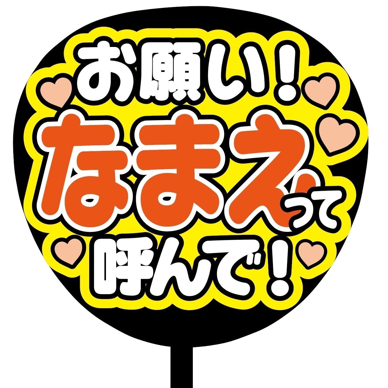 名前って呼んで ファンサ うちわ文字 セミオーダー 光沢紙シール 印刷