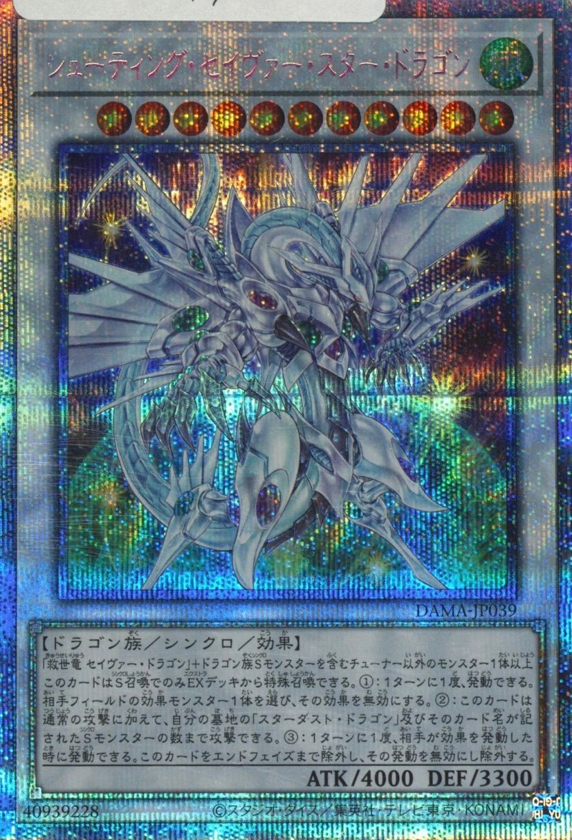 遊戯王 シューティング・セイヴァー・スター・ドラゴン プリズマ