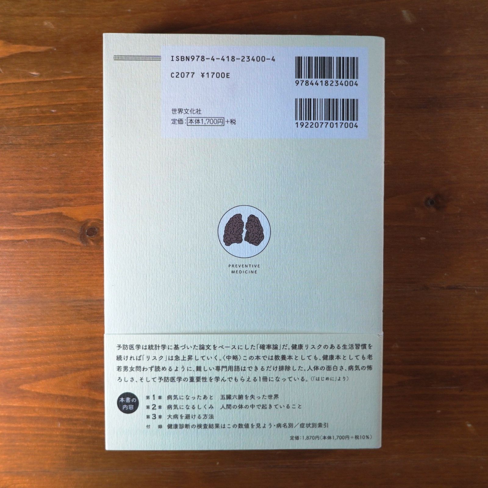 怖いけど面白い予防医学 人生100年、「死ぬまで健康」を目指すには