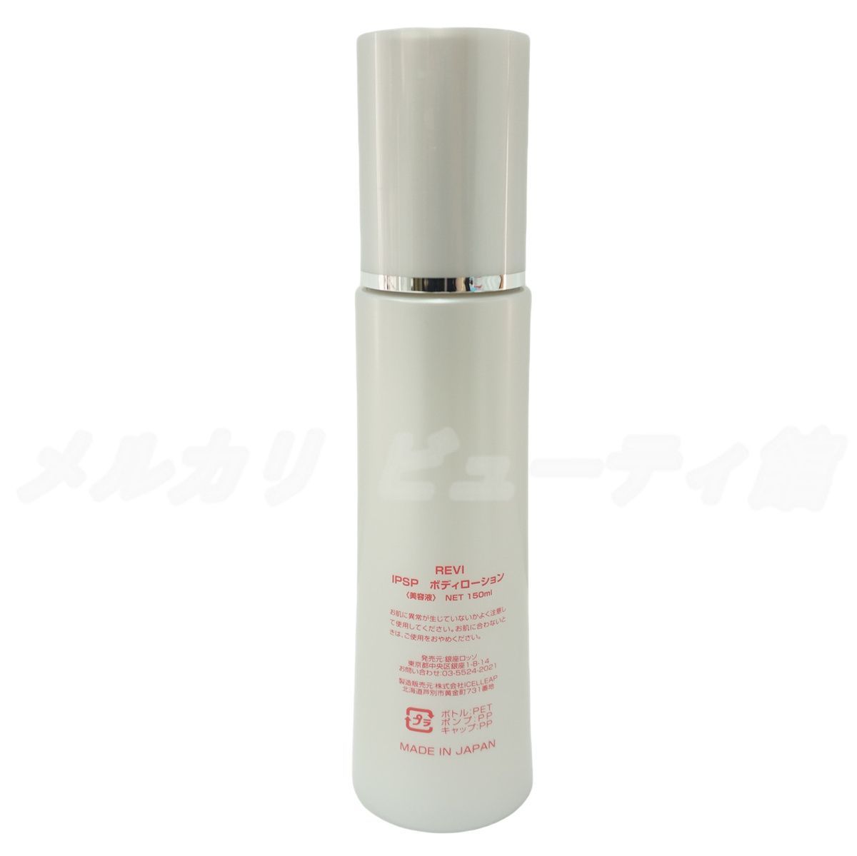 2本セット】REVI ルヴィ IPSPボディローション 150mL 基礎化粧品 