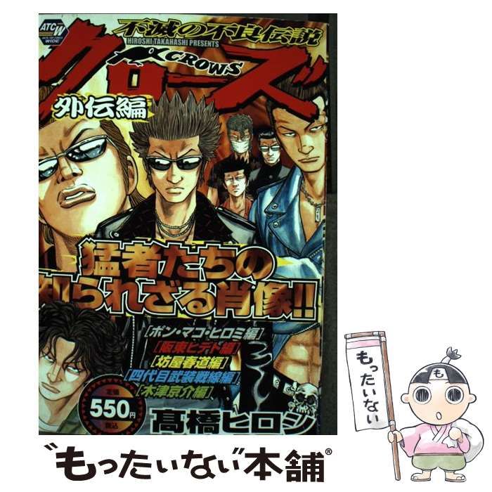 【中古】 クローズ 外伝編　上/秋田書店/高橋ヒロシ 中古】 クローズ 外伝編 (Akita top comics wide) / 高橋ヒロシ