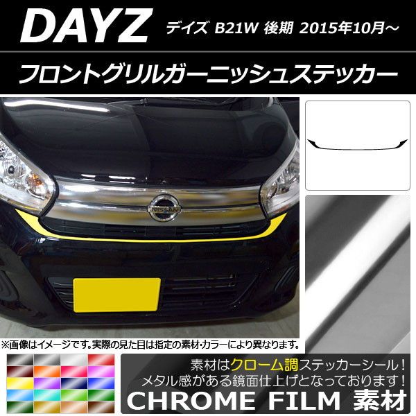 フロントグリルガーニッシュステッカー ニッサン デイズ B21W 後期 2015年10月～ クローム調 選べる20カラー AP-CRM3633 -  オンライン店舗