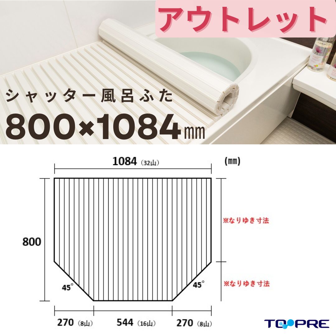 風呂ふた 【 アウトレット 】 シャッター 風呂ふた 変形 800 × 1084 mm ホワイト ※変形加工あり 日本製 東プレ