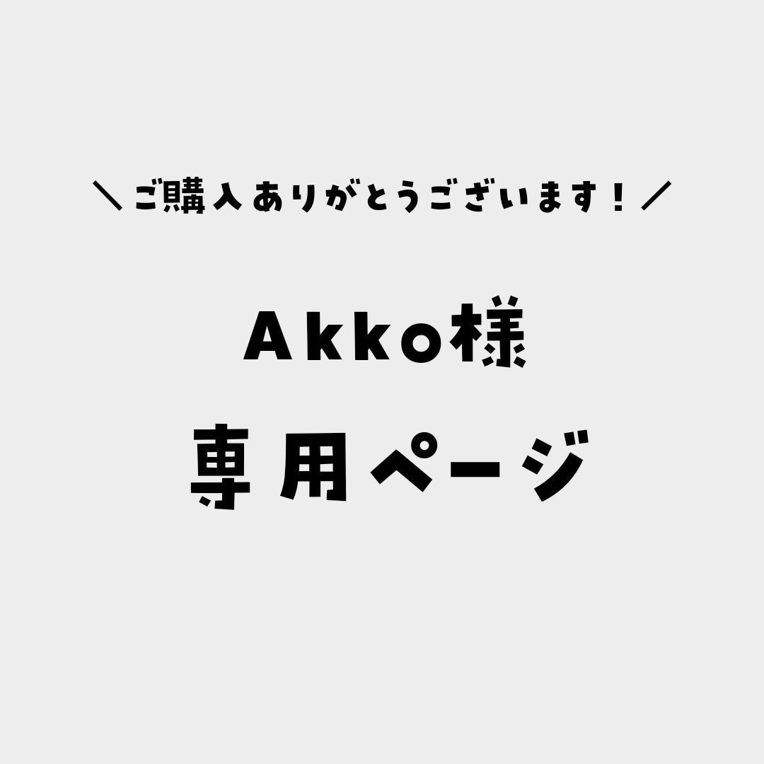 Akko様専用ページ - メルカリ