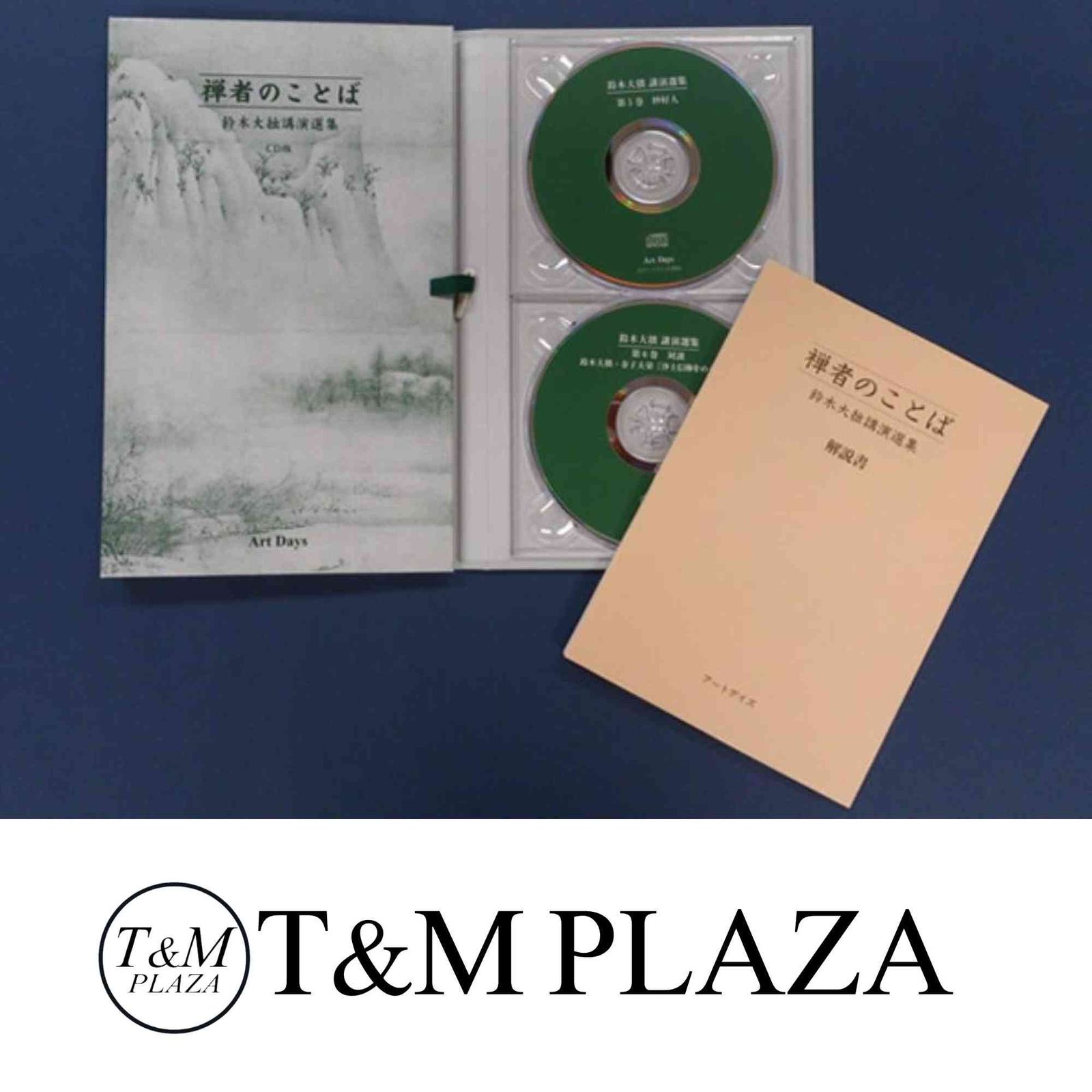 鈴木大拙講演選集　禅者のことば　CD版 禅者のことば CD版: 鈴木大拙講演選集