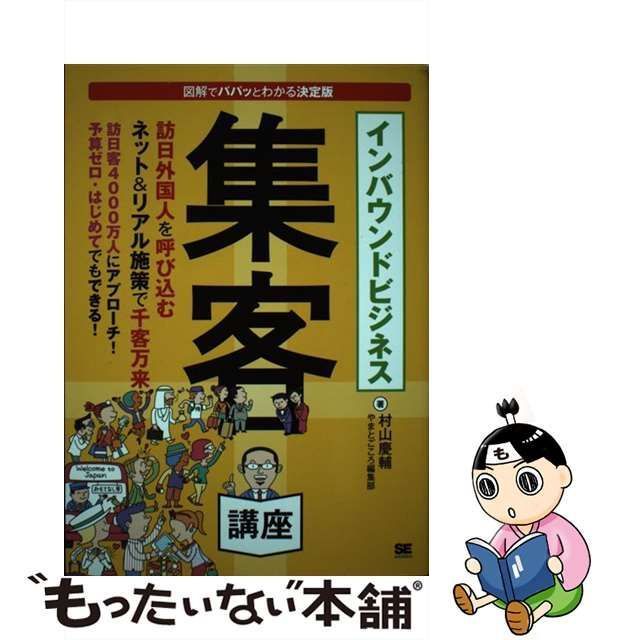 中古】 インバウンドビジネス集客講座 / 村山慶輔 やまとごころ編集部 / 翔泳社 - メルカリ