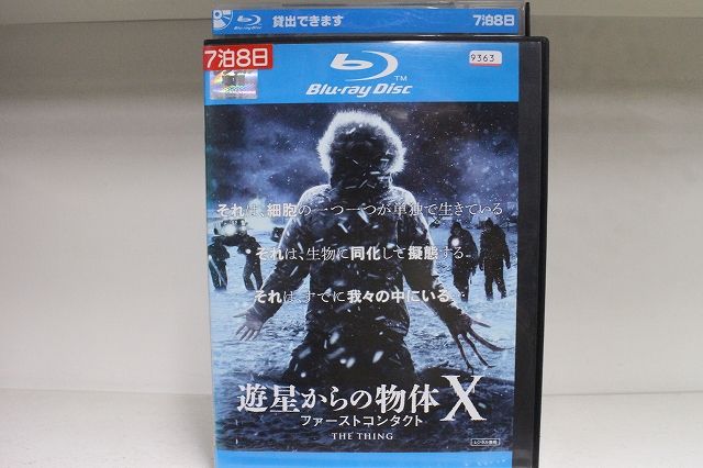 ブルーレイ 遊星からの物体X ファーストコンタクト レンタル落ち