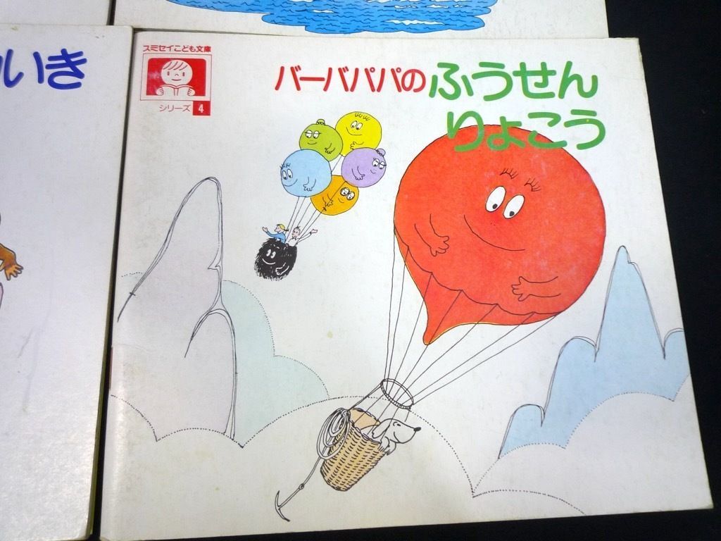 バーバパパ 絵本 11冊セット スミセイこども文庫 非売品 読み