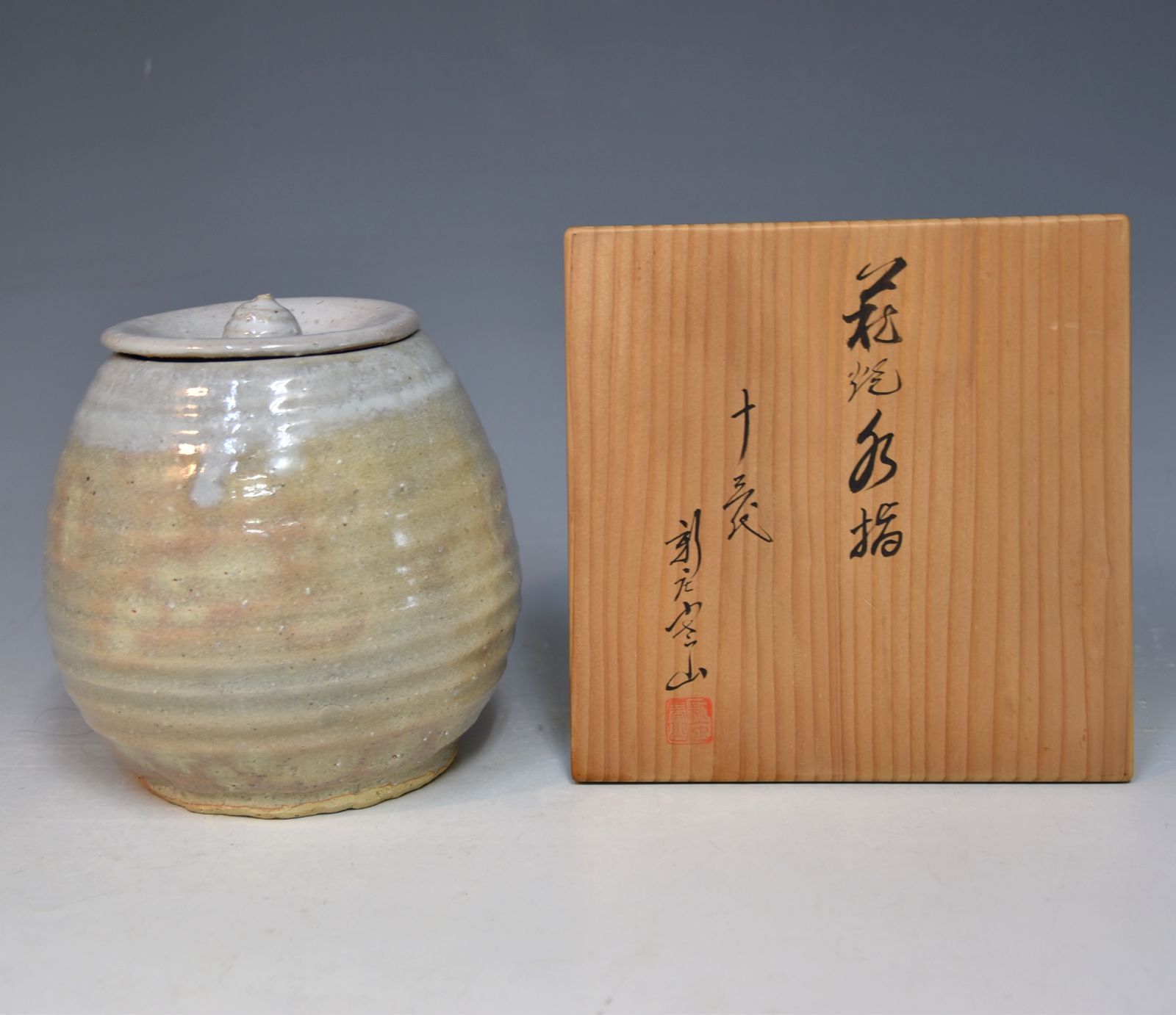 萩焼 茶道具 水差し 十三代新庄寒山