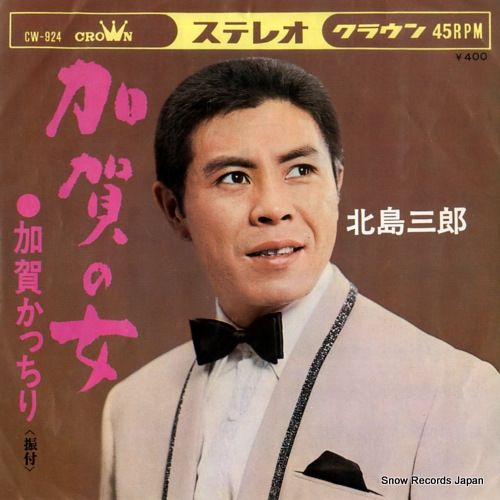 ☆ 希少・レア ☆ LP レコード 10インチ　北島三郎となみだ船 / 北島三郎 Amazon.co.jp: なみだ船 (クラシックCD付): ミュージック