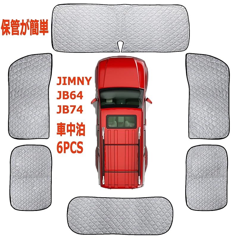 2022 新型 車用 サンシェード スズキ ジムニー リア用 車中泊 仮眠