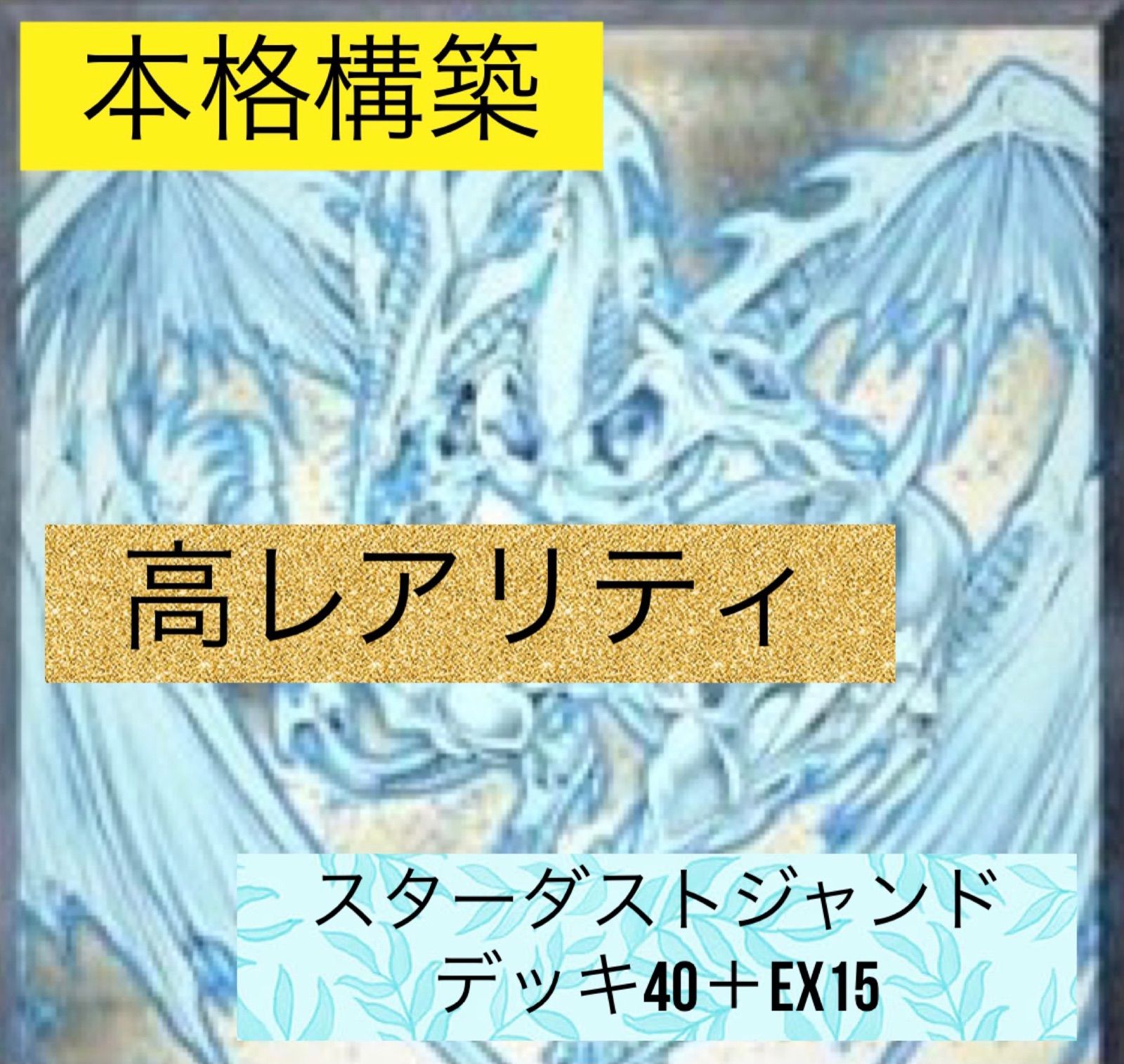 高レアリティ✨最安値【本格構築】スターダストジャンドデッキ40枚