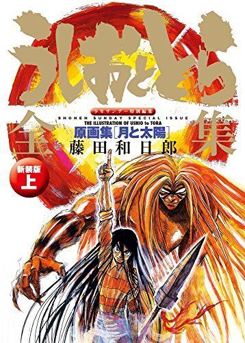 うしおととら全集 上 原画集【月と太陽】新装版