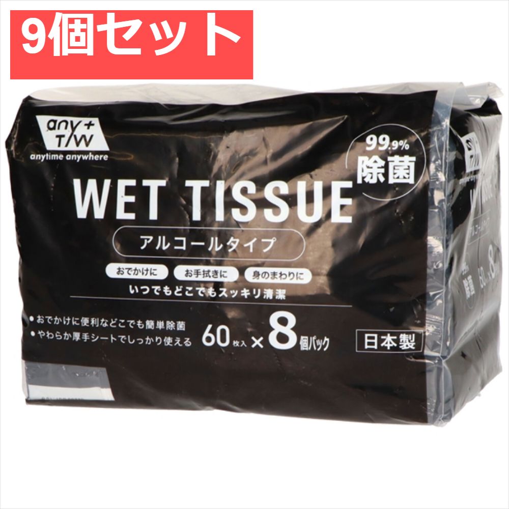JEL99．9％除菌アルコールウエットティッシュ60枚8個パック 9個セット