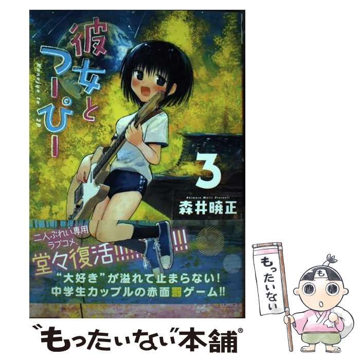 中古】 彼女とつーぴー 3 (Nichibun comics CH comics) / 森井暁正 / 日本文芸社 - メルカリ