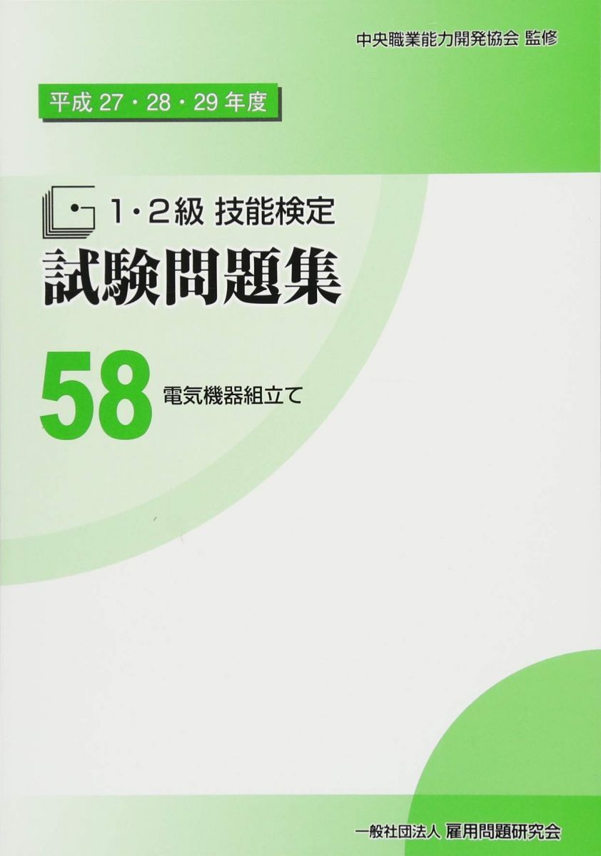 58電気機器組立て (平成27・28・29年度1・2級技能検定試験問題集)