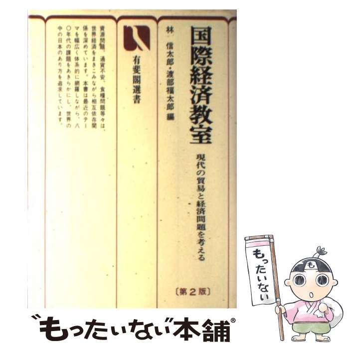 国際経済教室―現代の貿易と経済問題を考える (有斐閣選書) 林信太郎 国際経済教室―現代の貿易と経済問題を考える (有斐閣選書) 林信太郎